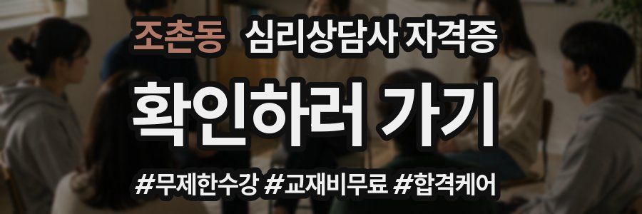조촌동 심리 상담사 자격증
