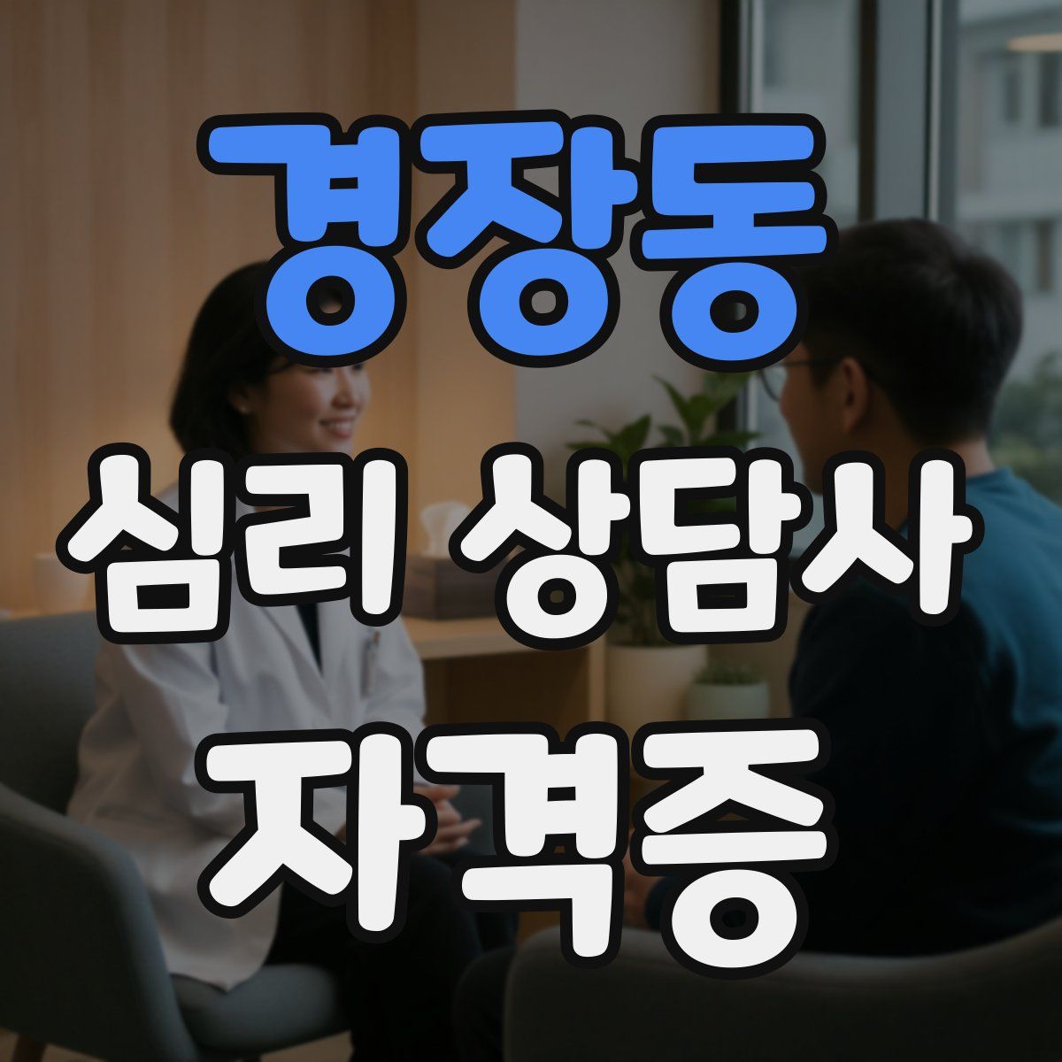 경장동 심리 상담사 자격증