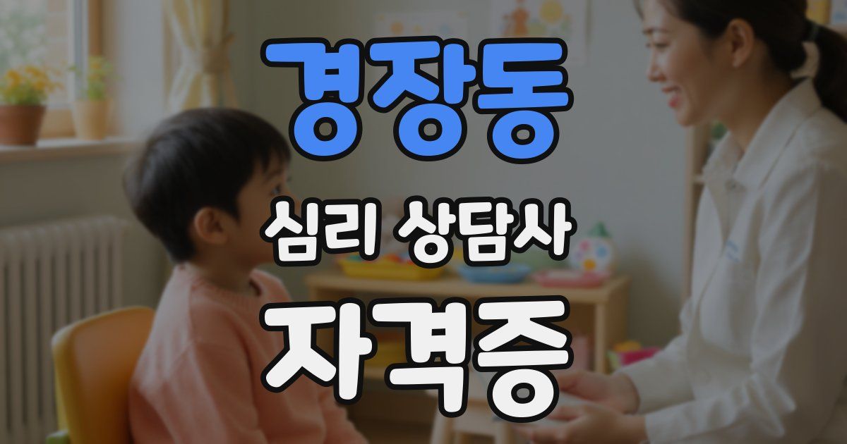 경장동 심리 상담사 자격증