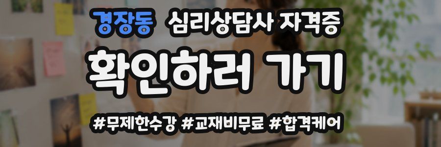 경장동 심리 상담사 자격증