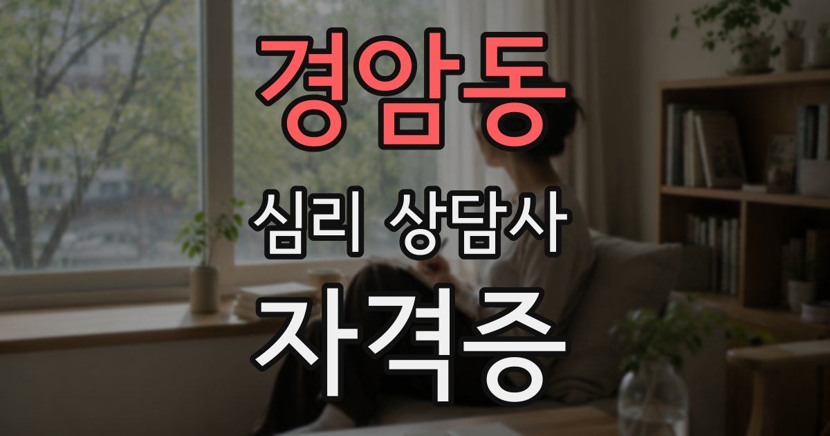 경암동 심리 상담사 자격증