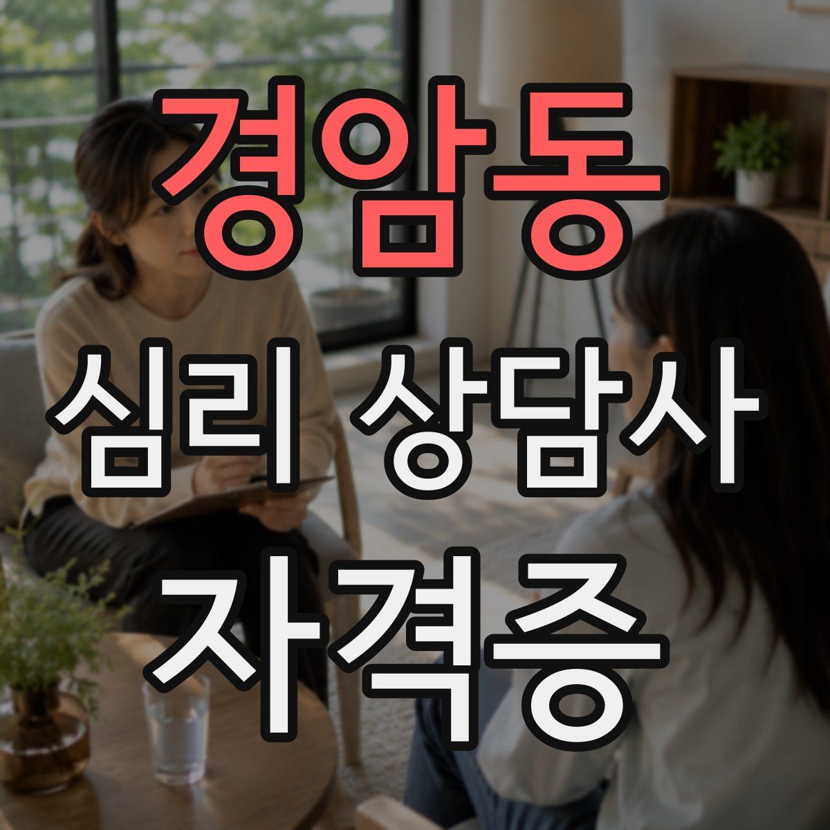 경암동 심리 상담사 자격증