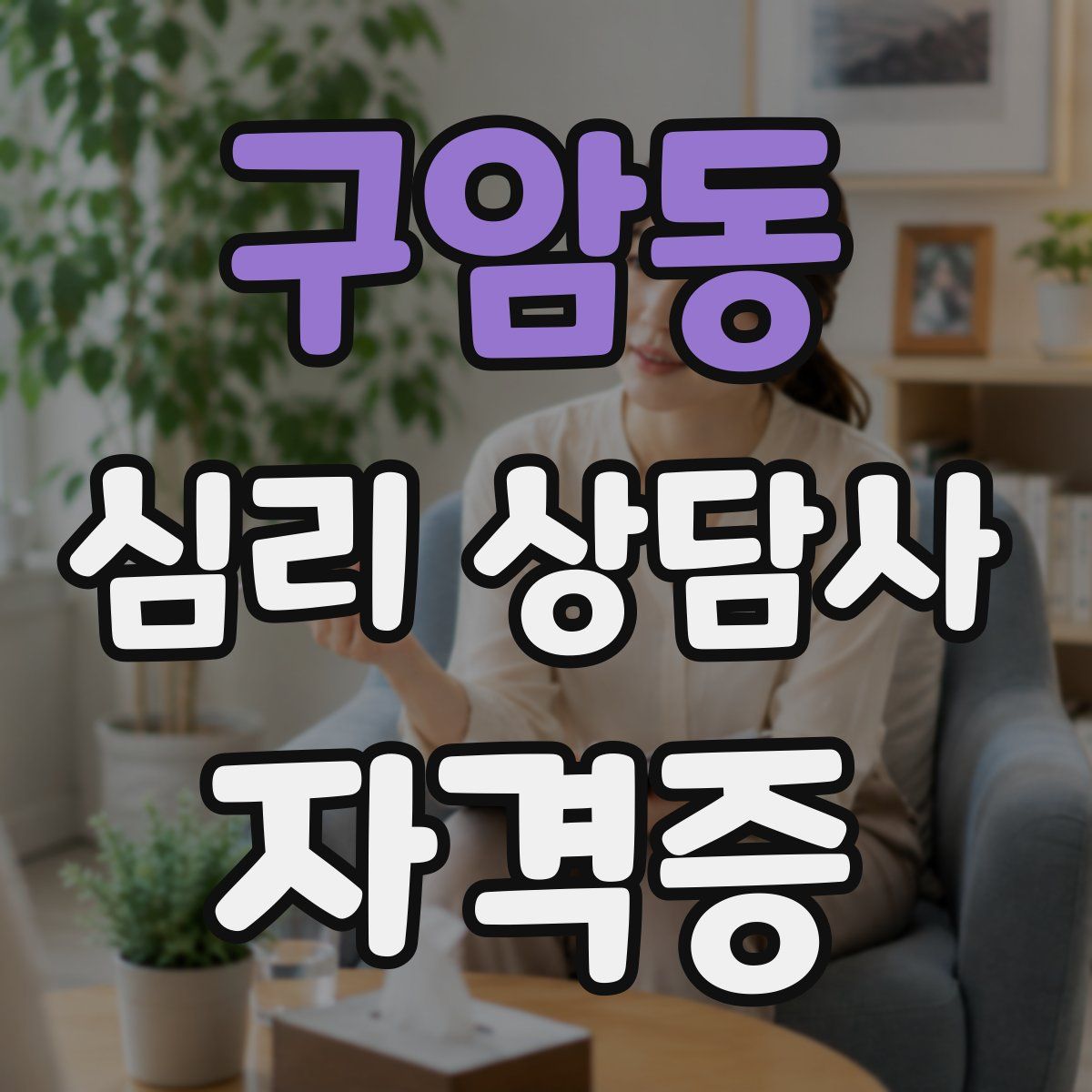 구암동 심리 상담사 자격증