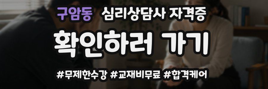구암동 심리 상담사 자격증