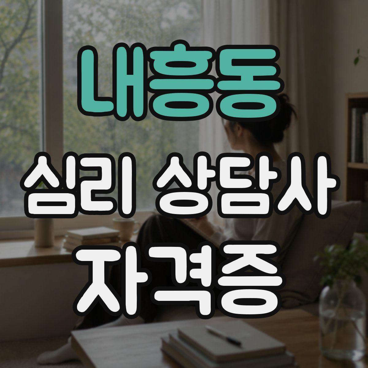 내흥동 심리 상담사 자격증