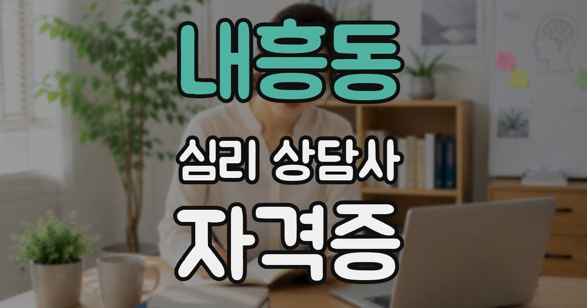 내흥동 심리 상담사 자격증
