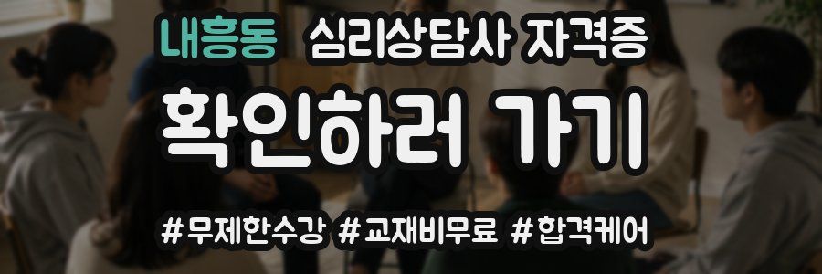 내흥동 심리 상담사 자격증