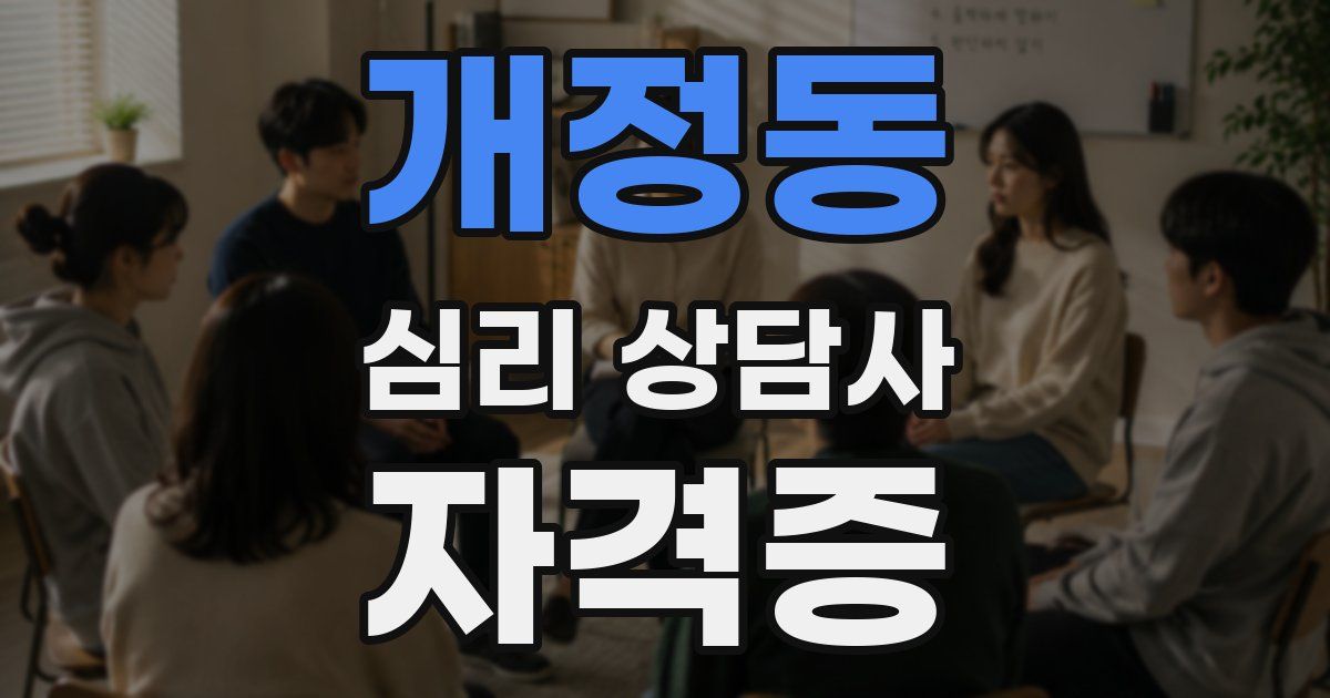 개정동 심리 상담사 자격증