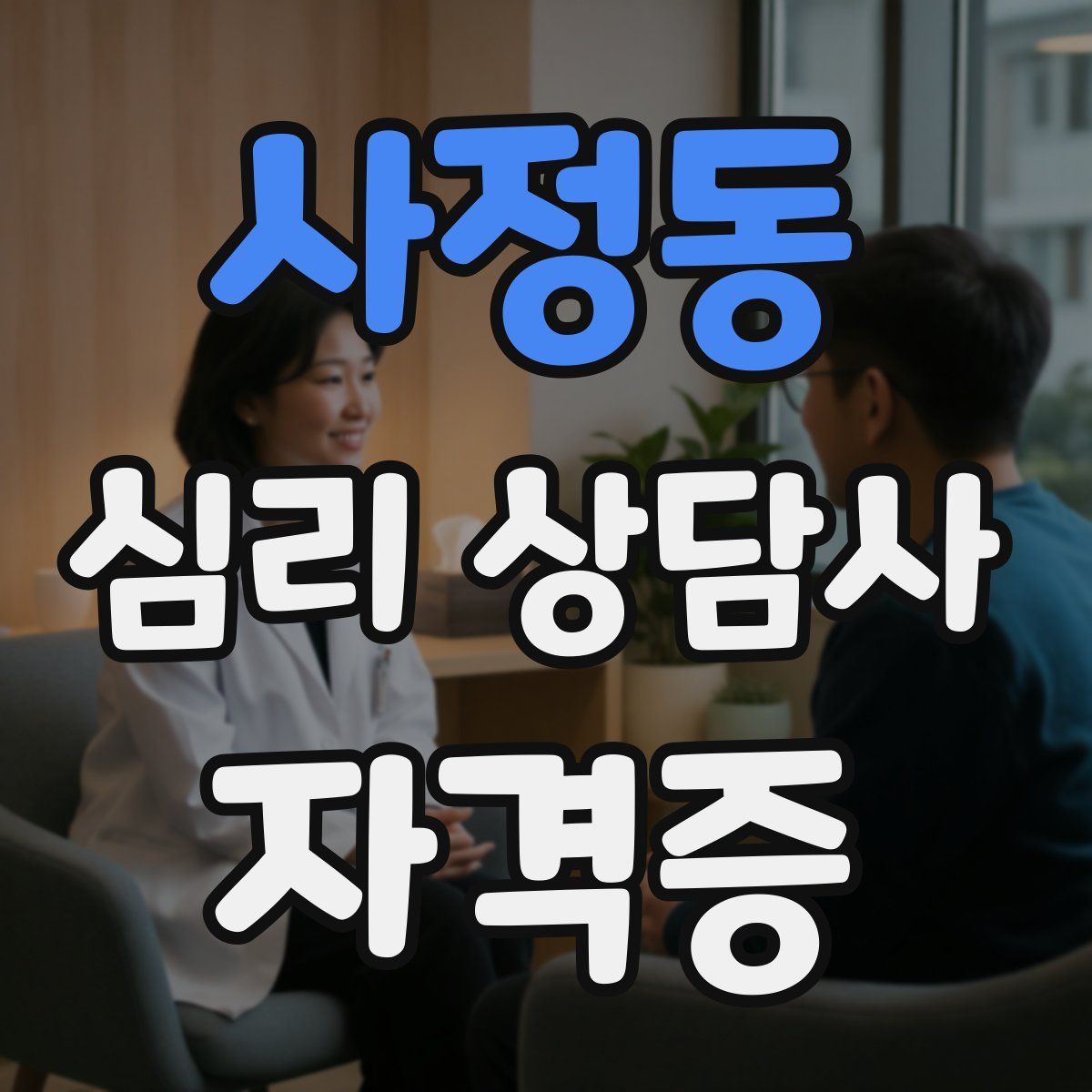 사정동 심리 상담사 자격증