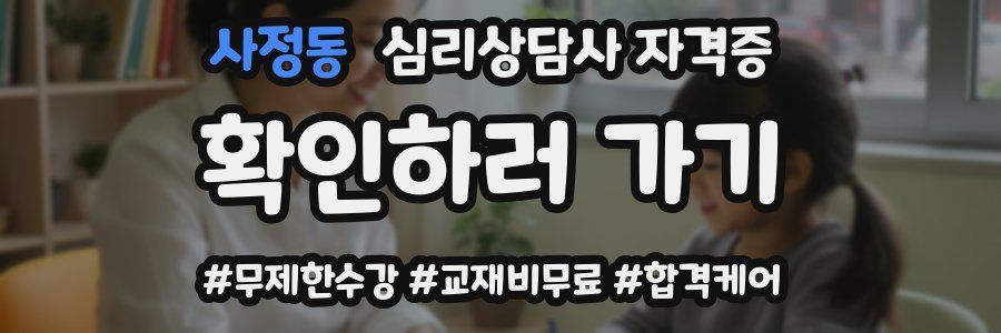사정동 심리 상담사 자격증
