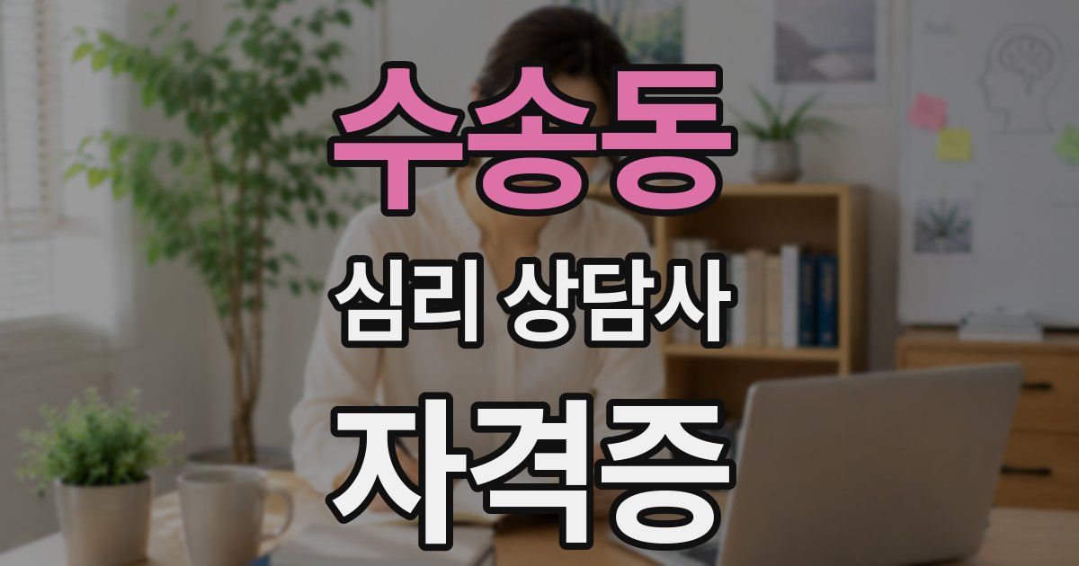 수송동 심리 상담사 자격증