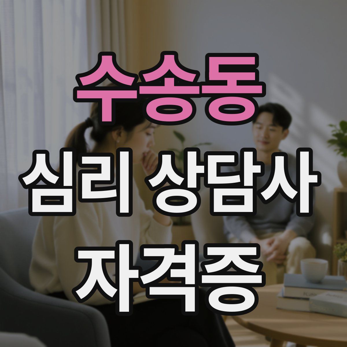 수송동 심리 상담사 자격증