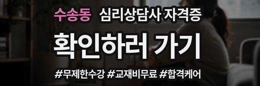 수송동 심리 상담사 자격증