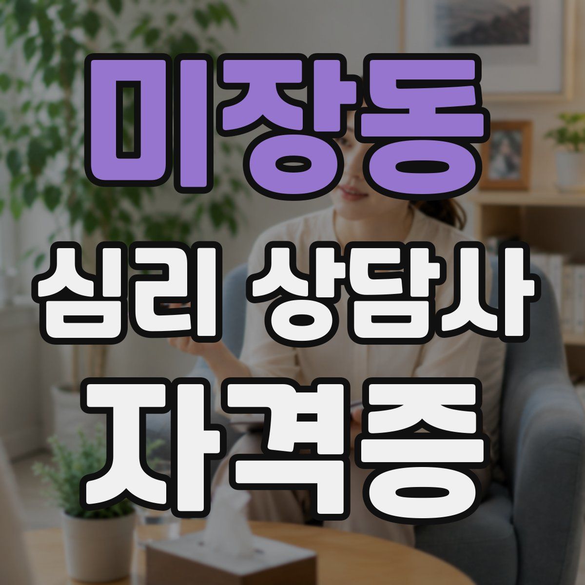 미장동 심리 상담사 자격증