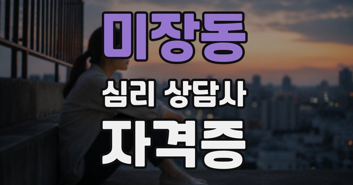 미장동 심리 상담사 자격증