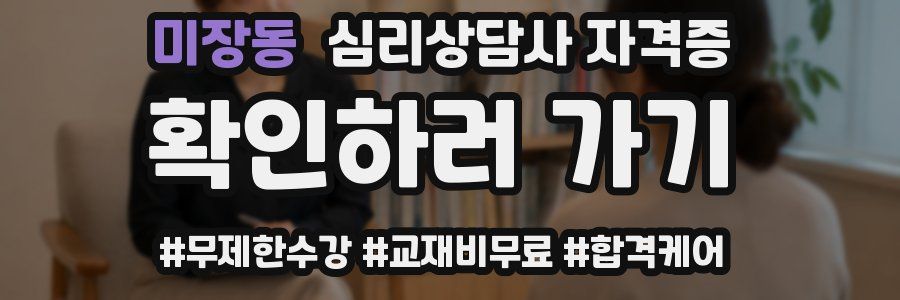 미장동 심리 상담사 자격증