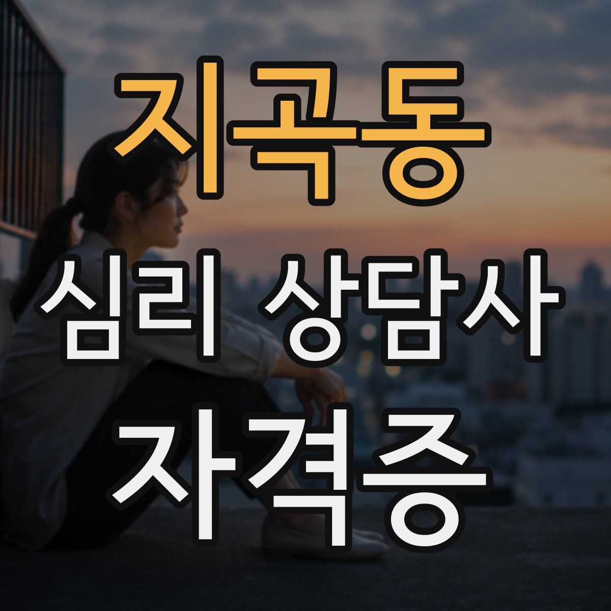 지곡동 심리 상담사 자격증