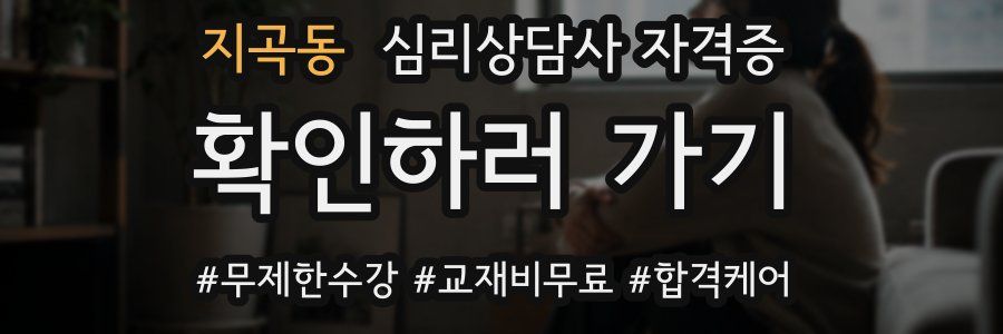 지곡동 심리 상담사 자격증