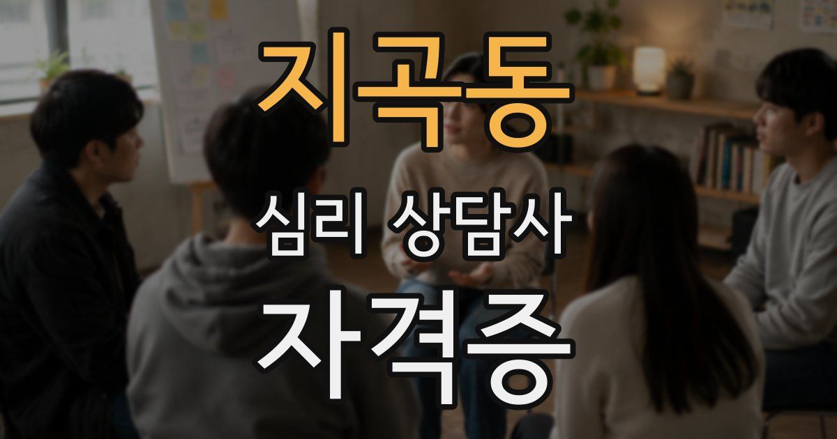 지곡동 심리 상담사 자격증