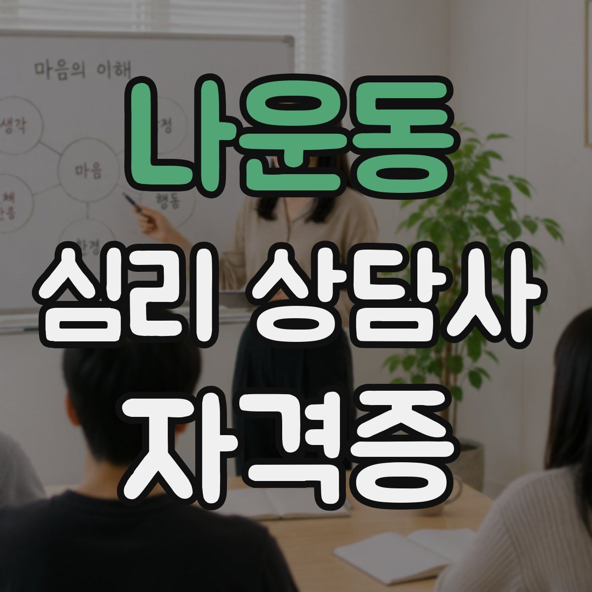 나운동 심리 상담사 자격증