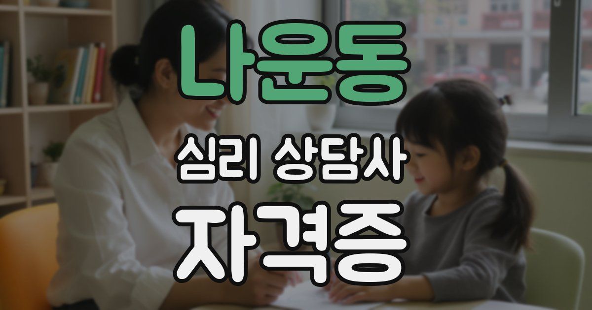 나운동 심리 상담사 자격증