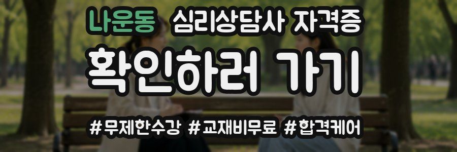 나운동 심리 상담사 자격증