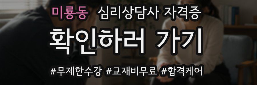 미룡동 심리 상담사 자격증