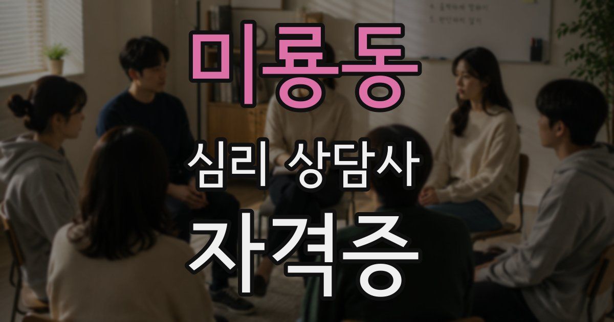 미룡동 심리 상담사 자격증