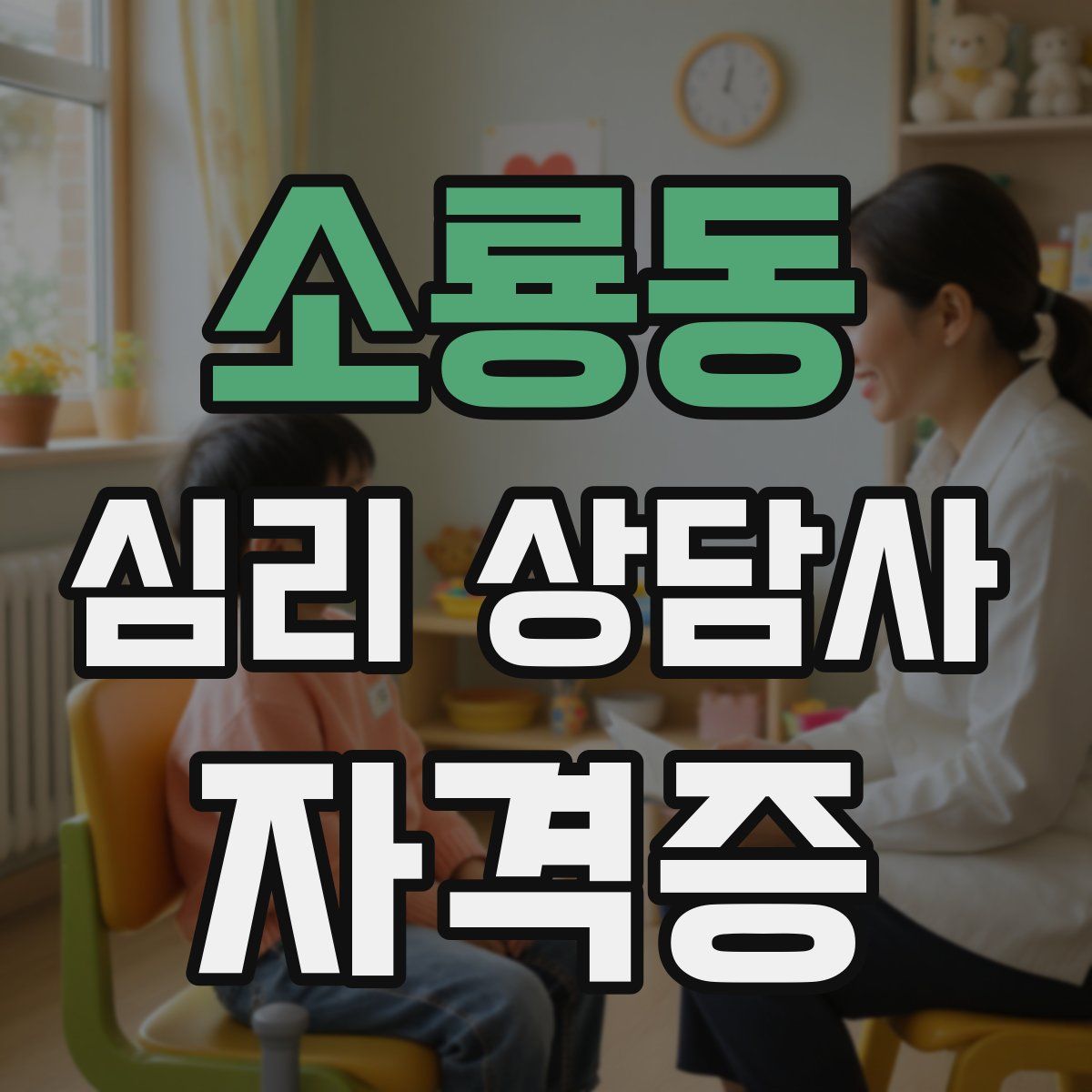 소룡동 심리 상담사 자격증