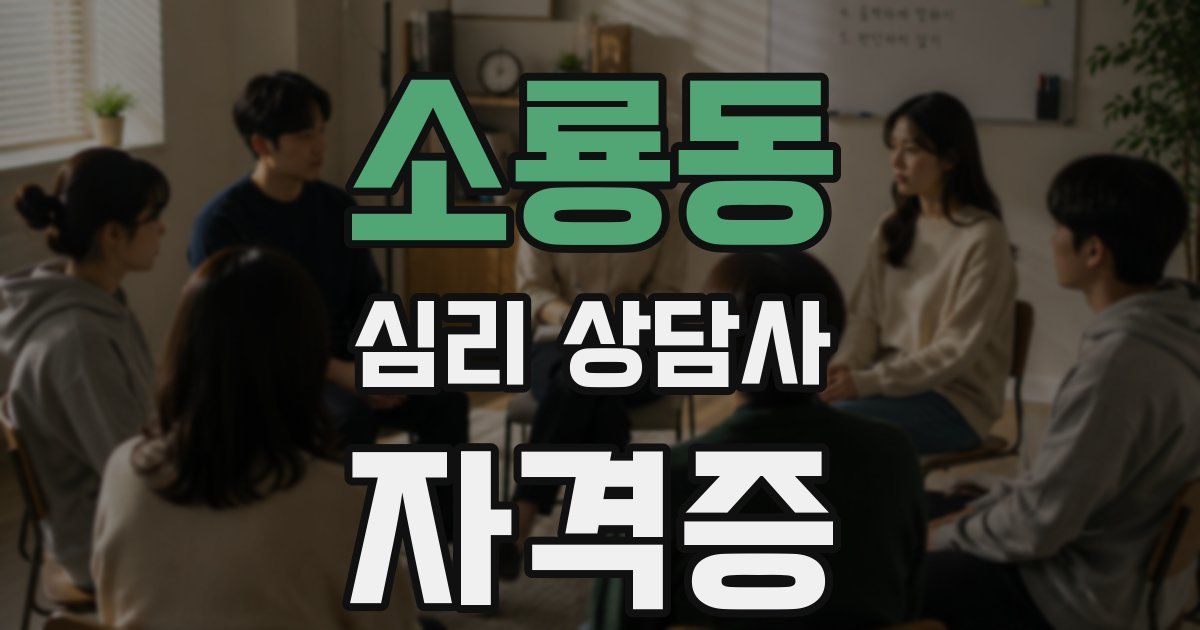 소룡동 심리 상담사 자격증