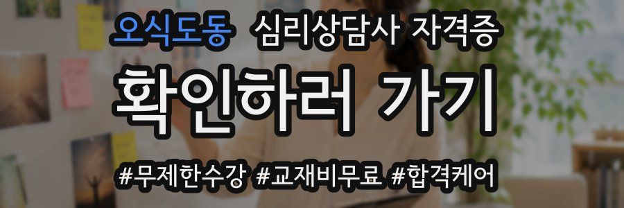 오식도동 심리 상담사 자격증