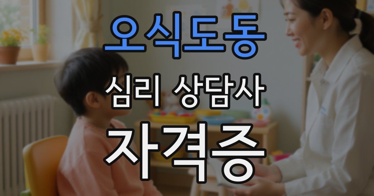 오식도동 심리 상담사 자격증