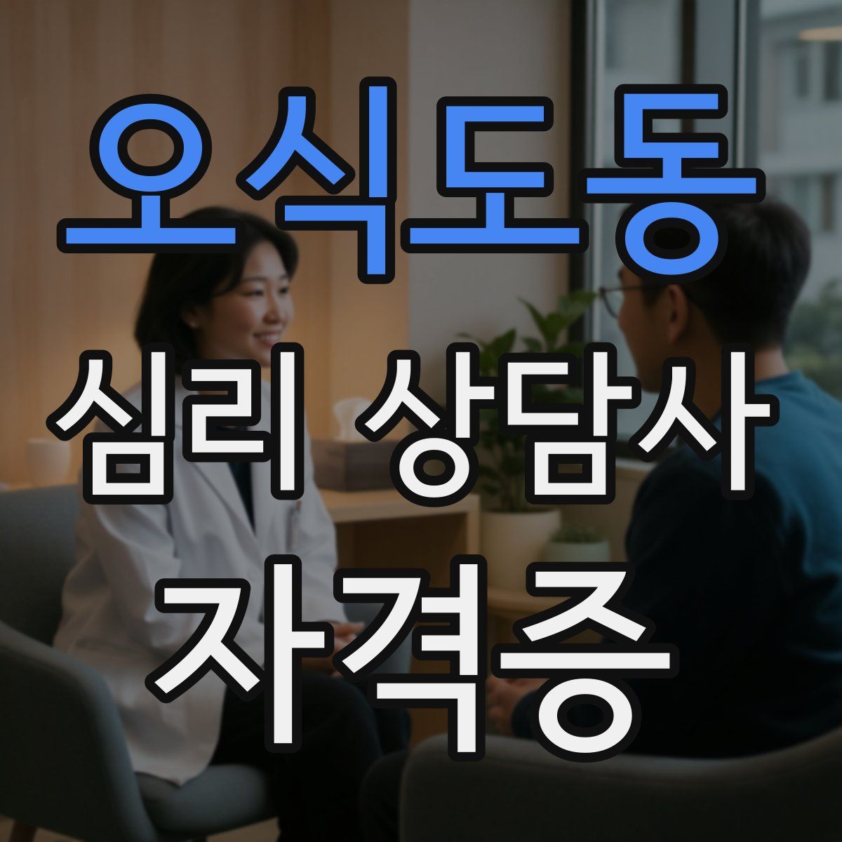 오식도동 심리 상담사 자격증