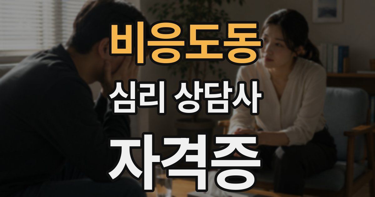 비응도동 심리 상담사 자격증