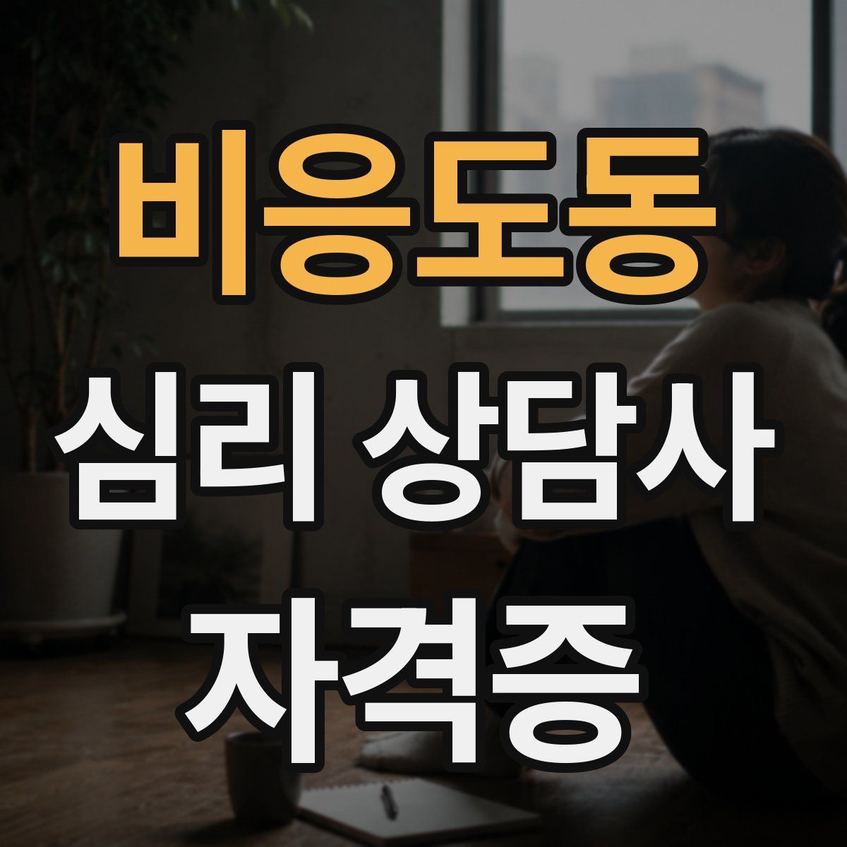 비응도동 심리 상담사 자격증