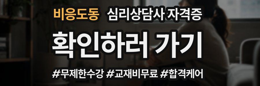 비응도동 심리 상담사 자격증
