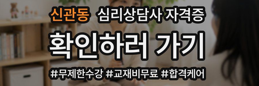 신관동 심리 상담사 자격증