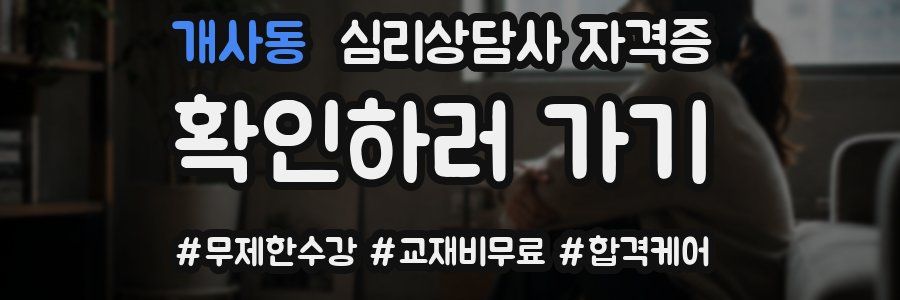 개사동 심리 상담사 자격증