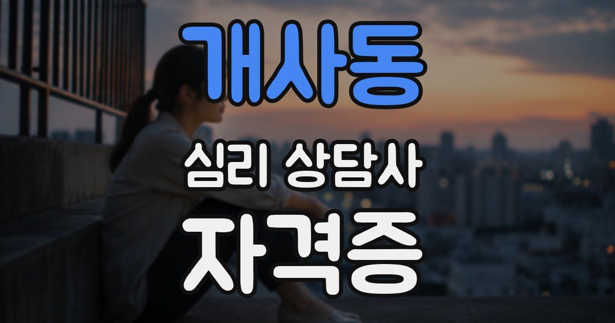 개사동 심리 상담사 자격증
