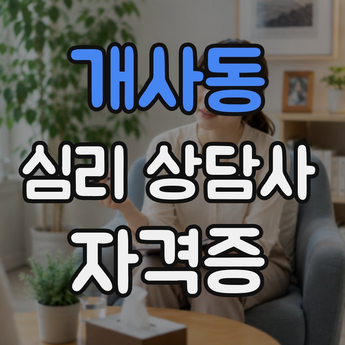 개사동 심리 상담사 자격증