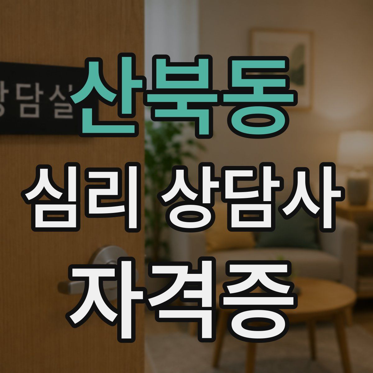산북동 심리 상담사 자격증