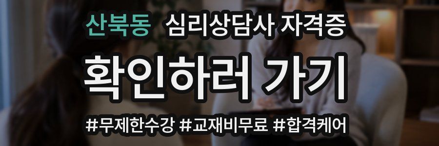 산북동 심리 상담사 자격증