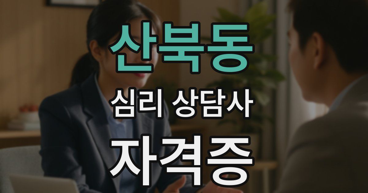 산북동 심리 상담사 자격증