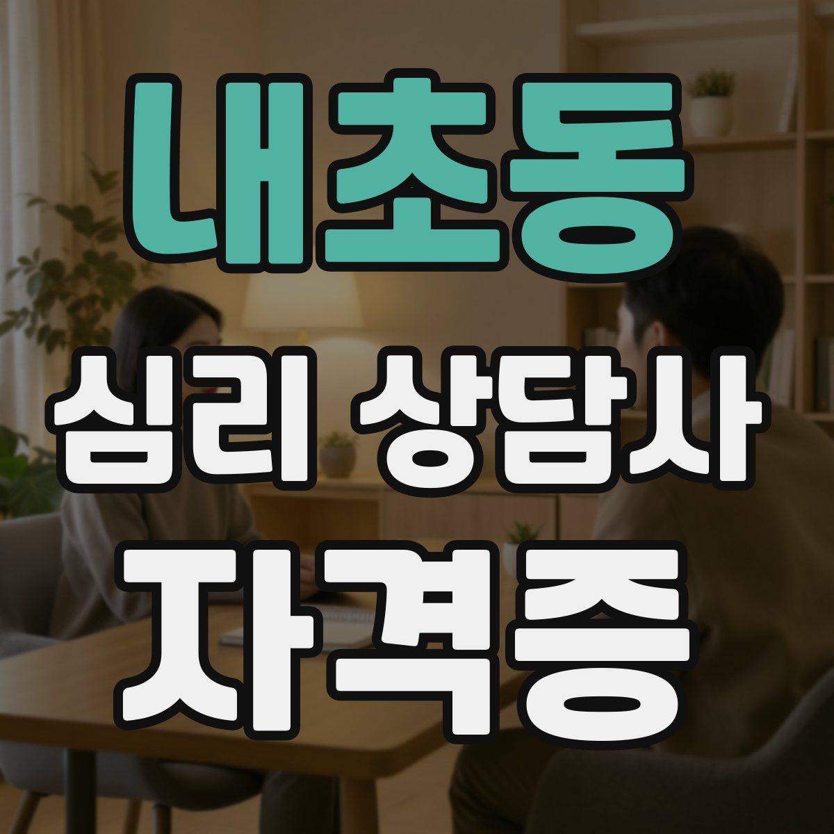 내초동 심리 상담사 자격증