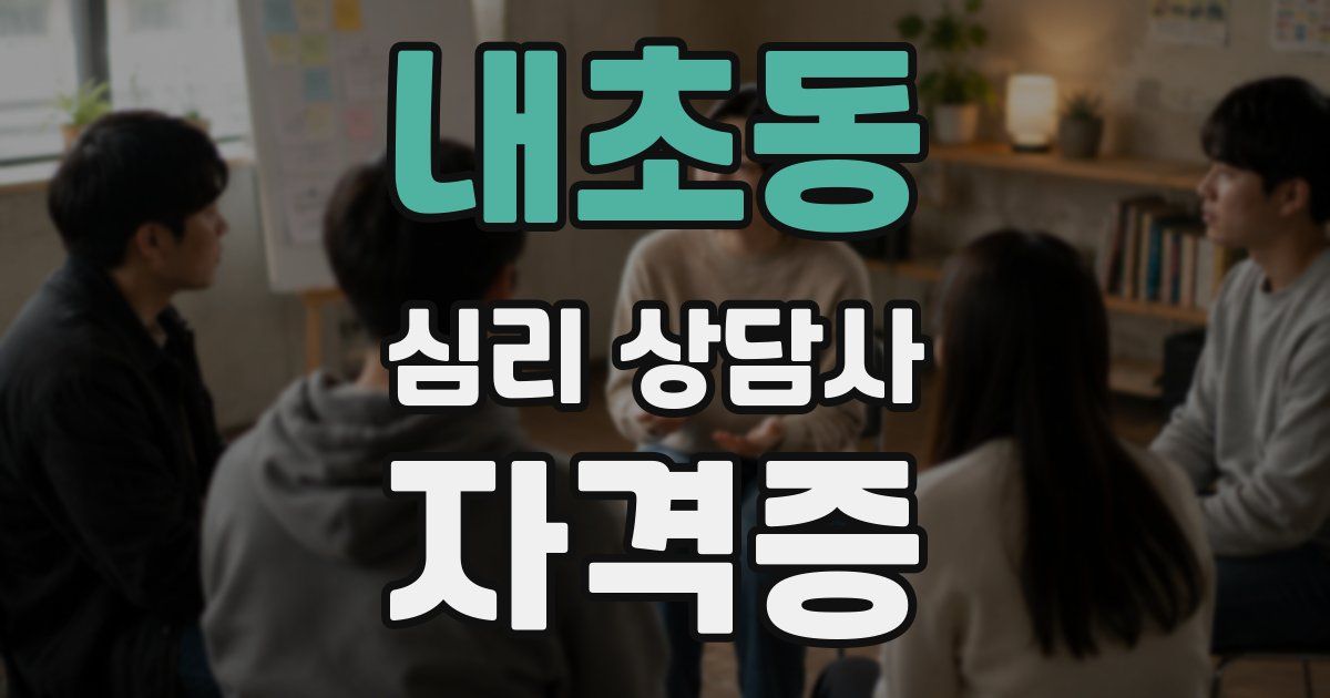 내초동 심리 상담사 자격증