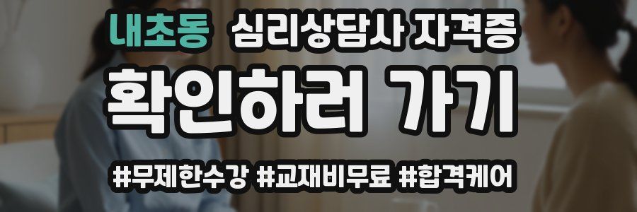 내초동 심리 상담사 자격증