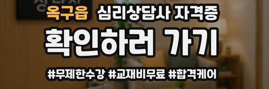 옥구읍 심리 상담사 자격증