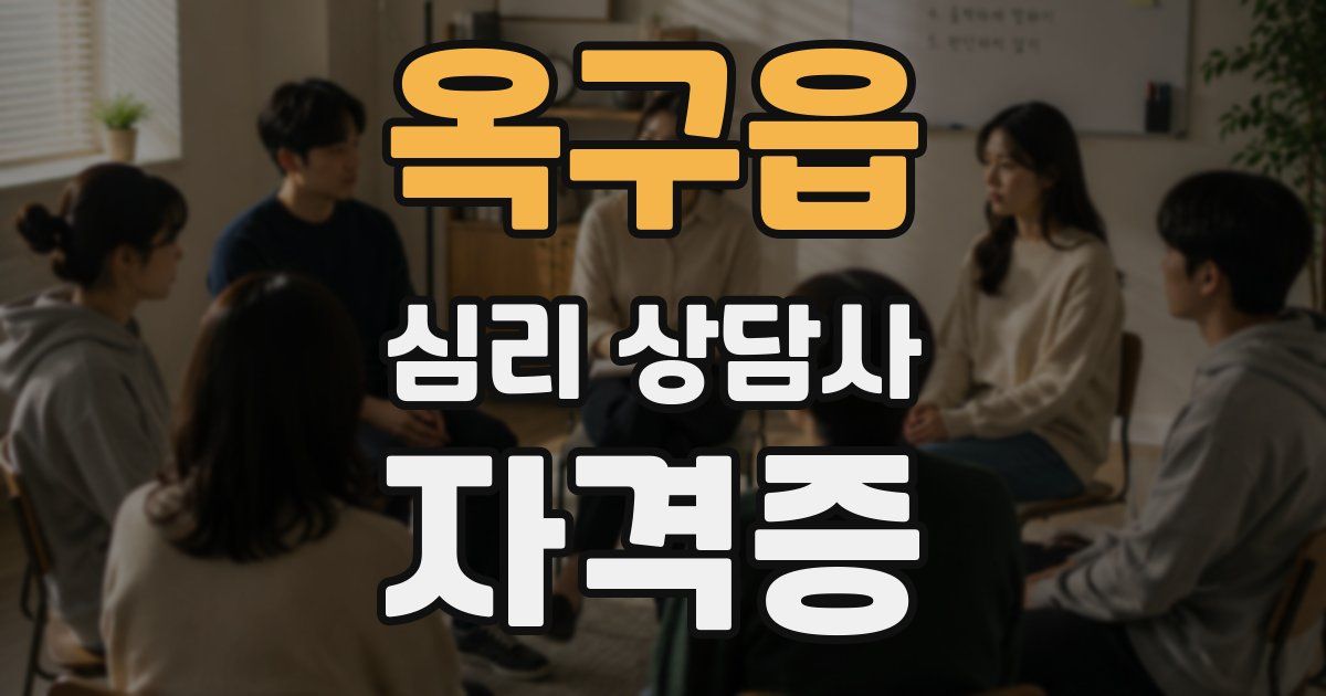 옥구읍 심리 상담사 자격증