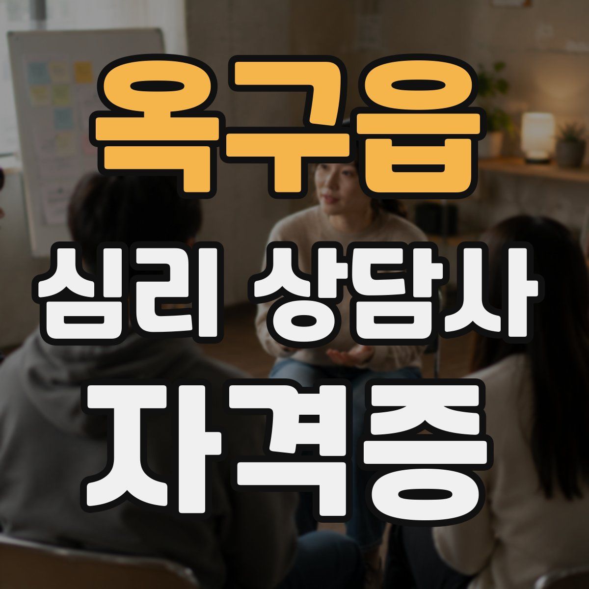 옥구읍 심리 상담사 자격증