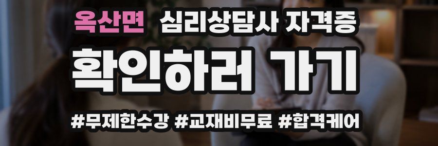 옥산면 심리 상담사 자격증
